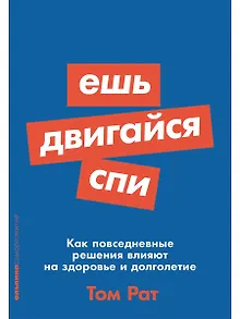 Ешь, двигайся, спи: Как повседневные решения влияют на здоровье и долголетие