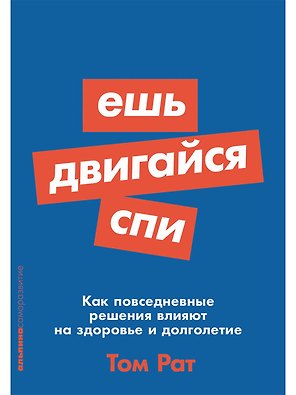 Ешь, двигайся, спи: Как повседневные решения влияют на здоровье и долголетие