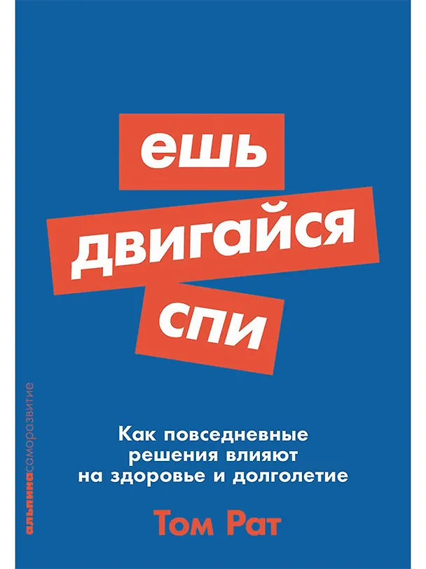 Книга Ешь, двигайся, спи: Как повседневные решения влияют на здоровье и долголетие (Том Рат) — 1