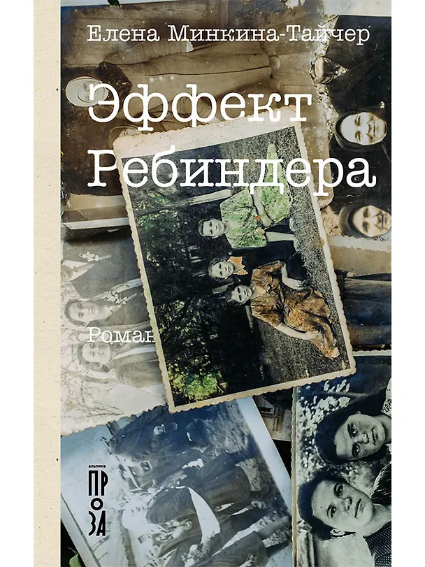 Книга Эффект Ребиндера  (Елена Минкина-Тайчер) — 1