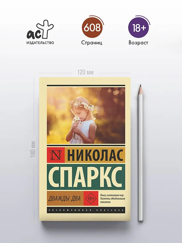 Книга Дважды два (Николас Спаркс) — 5