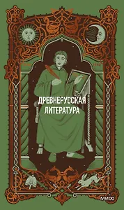 Древнерусская литература. Вечные истории