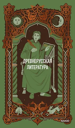 Книга Древнерусская литература. Вечные истории ()