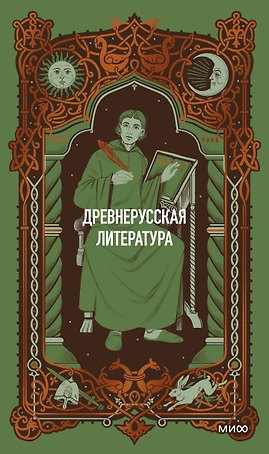 Древнерусская литература. Вечные истории