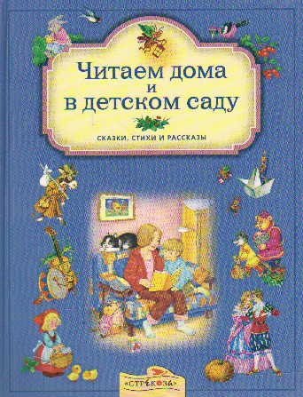 

Читаем дома и в детском саду Сказки, стихи и рассказы