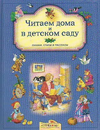Книга Читаем дома и в детском саду Сказки, стихи и рассказы (Евгения Позина) — 1