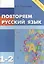 Повторяем русский язык. 1-2 класс (ФГОС) — 2556789 — 3