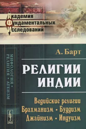 Религии Индии: Ведийские религии. Брахманизм. Буддизм. Джайнизм. Индуизм. Изд.стереотип. — 2643001 — 1