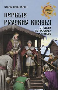 Первые русские князья. От Игоря Старого до Ярослава