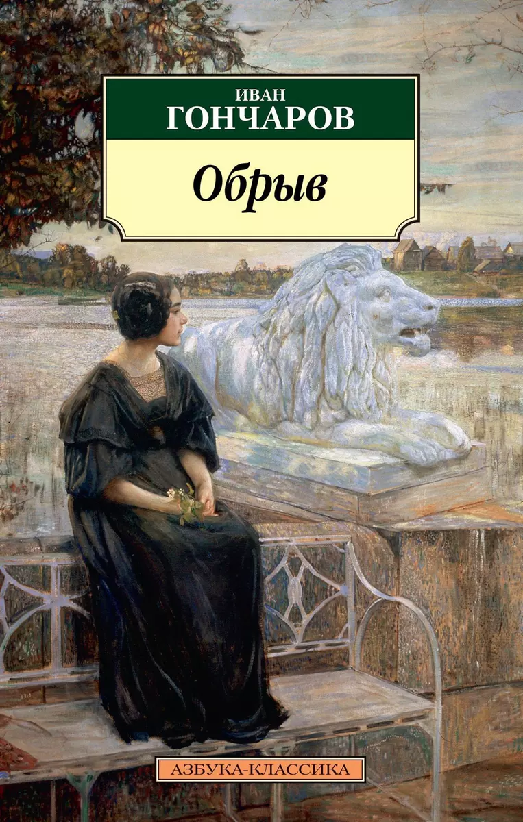 Обрыв: роман (Иван Гончаров) - купить книгу с доставкой в интернет-магазине  «Читай-город». ISBN: 978-5-389-05964-1