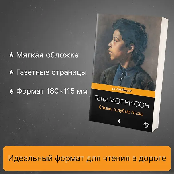 Книга Самые голубые глаза (Тони Моррисон) — 6