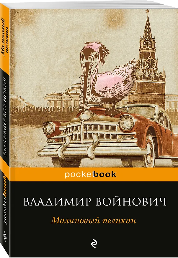 Книга Малиновый пеликан (Владимир Войнович) — 4