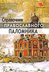 

Справочник православного паломника