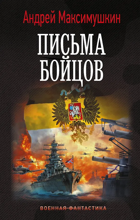 Книга Письма бойцов (Андрей Максимушкин) — 1