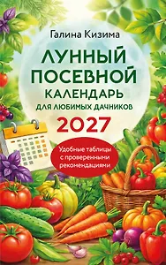 Лунный посевной календарь для любимых дачников 2027