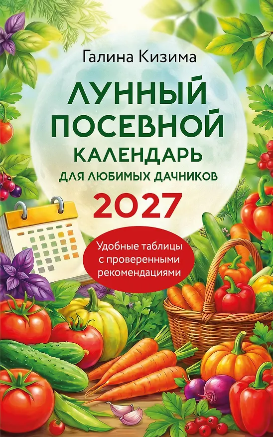 Книга Лунный посевной календарь для любимых дачников 2027 (Галина Кизима) — 1
