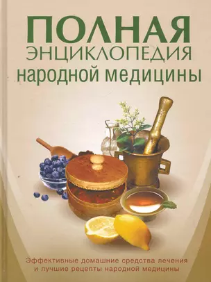 Полная энциклопедия народной медицины. — 2272403 — 1