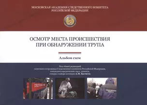 Осмотр места происшествия при обнаружении трупа. Альбом схем — 2719478 — 1