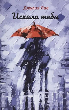 Книга Искала тебя (Джулия Лав)