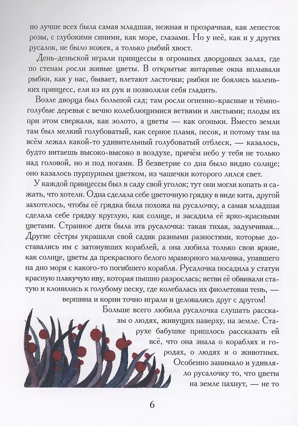 Книга Русалочка (илл. Е. Волжиной) (Ганс Христиан Андерсен) — 4