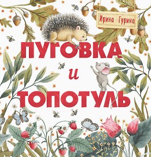 Терапевтические сказки. Пуговка и Топотуль. Шкатулочка для добра