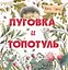 Терапевтические сказки. Пуговка и Топотуль. Шкатулочка для добра — 2900801 — 1