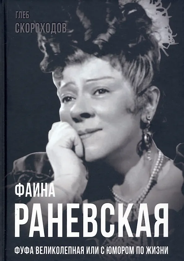 Книга Фаина Раневская. Фуфа Великолепная, или с юмором по жизни (Глеб Скороходов) — 1