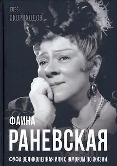 Фаина Раневская. Фуфа Великолепная, или с юмором по жизни