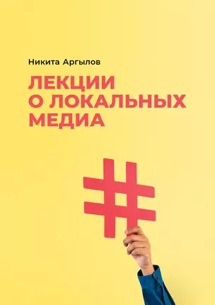 Лекции о локальных медиа — 2973235 — 1