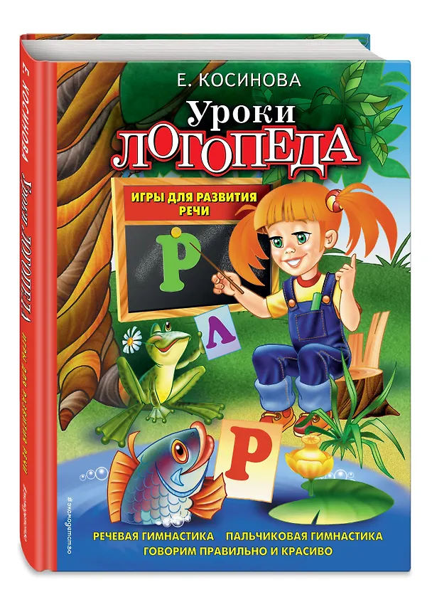 Книга Уроки логопеда. Игры для развития речи (Елена Косинова) — 4