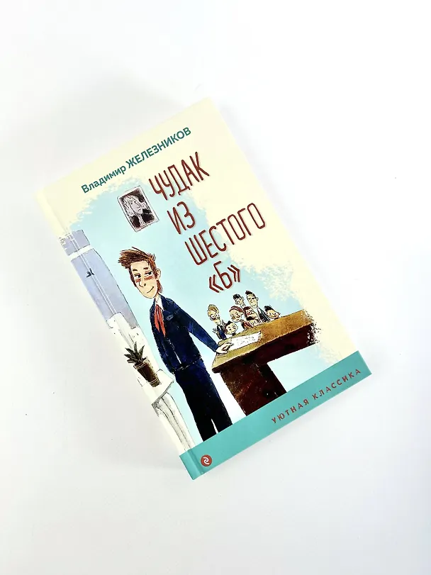 Книга Чудак из шестого "Б" (Владимир Железников) — 9