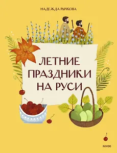 Летние праздники на Руси