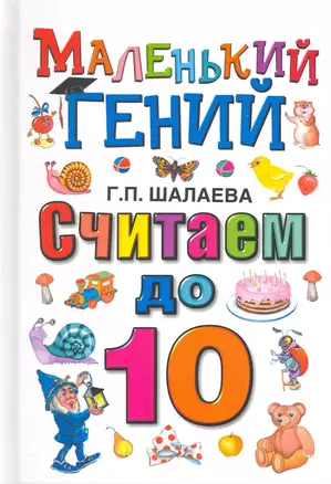 Считаем до 10. — 2215464 — 1