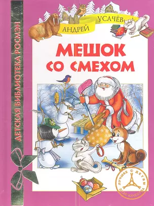 Мешок со смехом: сказоные истории — 2343873 — 1