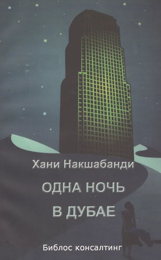 Книга Одна ночь в Дубае () — 1