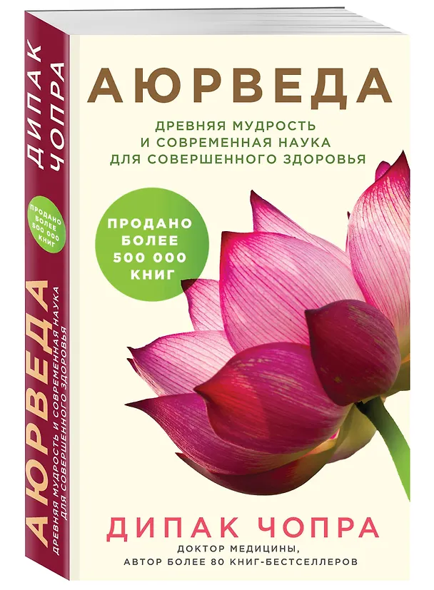 Книга Аюрведа. Древняя мудрость и современная наука для совершенного здоровья (Дипак Чопра) — 4