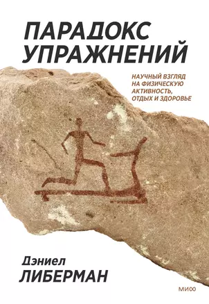 Парадокс упражнений. Научный взгляд на физическую активность, отдых и здоровье — 2932136 — 1