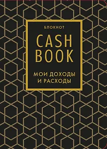 Блокнот "CashBook. Мои доходы и расходы", 176 страниц
