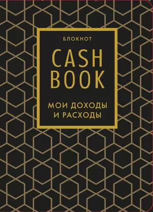 Блокнот "CashBook. Мои доходы и расходы", 176 страниц — 2843305 — 1