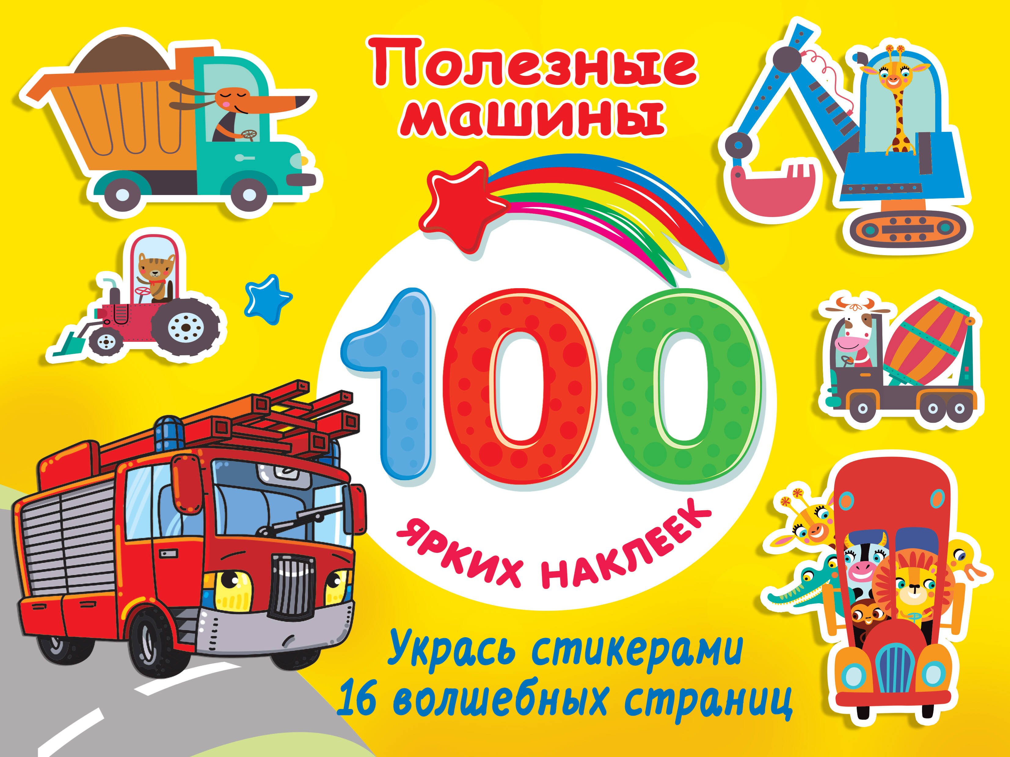 

Полезные машины. 100 ярких наклеек