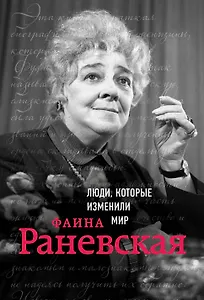 Фаина Раневская. Биография