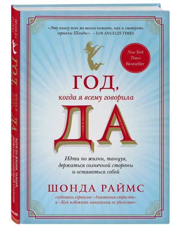 Книга Год, когда я всему говорила ДА. Идти по жизни, танцуя, держаться солнечной стороны и остаться собой (Шонда Раймс) — 4