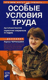 Книга Особые условия труда. Льготная пенсия. Справочник специалиста по кадрам (Людмила Чернышева) — 1