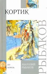 Книга Кортик : повесть (Анатолий Рыбаков)