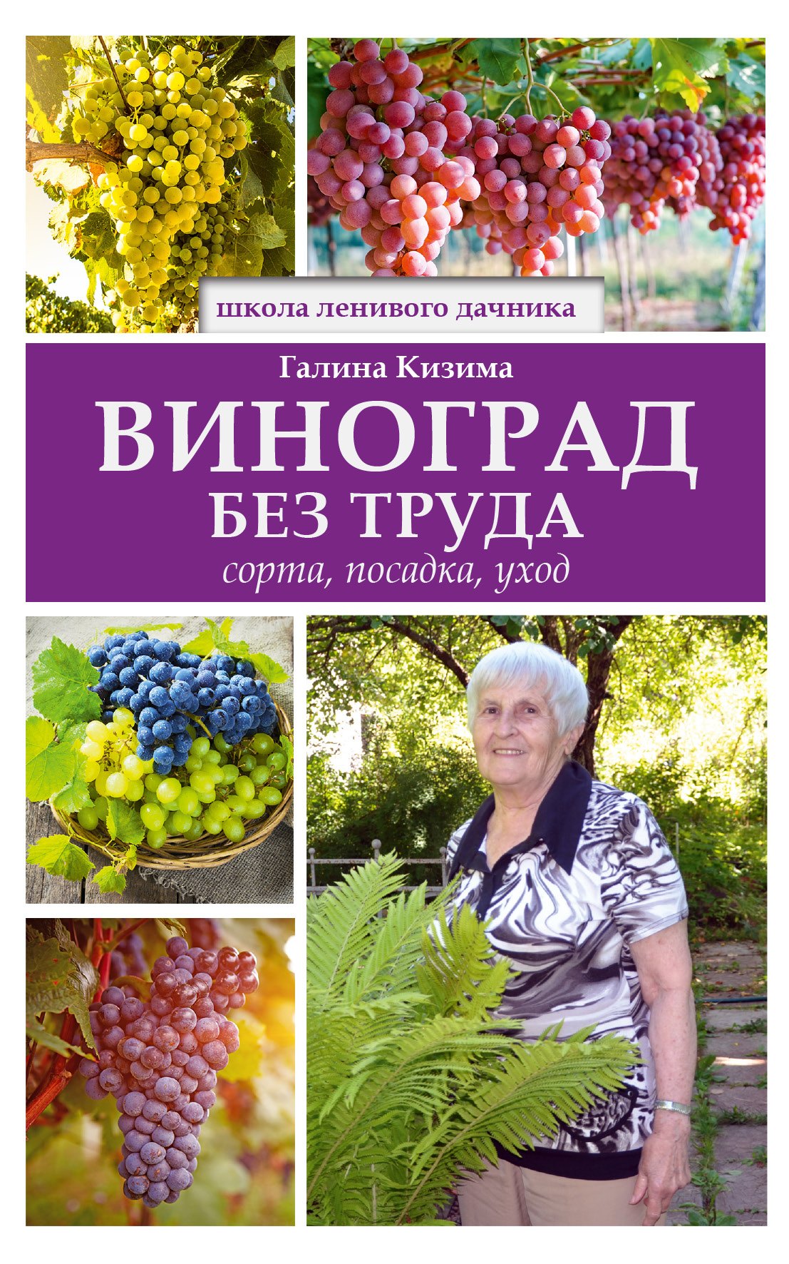 

Виноград без труда