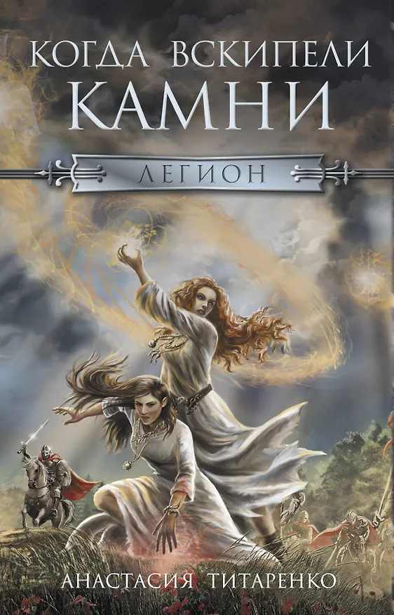 Книга Легион (Татьяна Русуберг, Анастасия Титаренко, Игорь Вагант) — 3