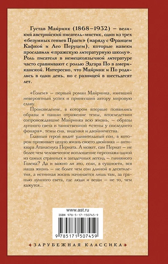 Книга Голем (Густав Майринк) — 2