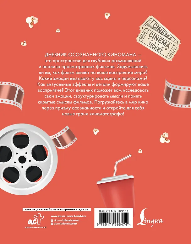 Книга Дневник осознанного киномана. Смотрим фильмы, задавая правильные вопросы () — 2