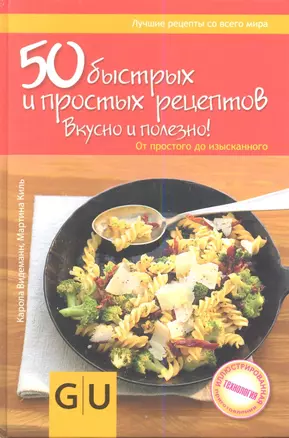 Кул.унив.гид(тв).50 быстрыхпрост.рецептов — 2344723 — 1