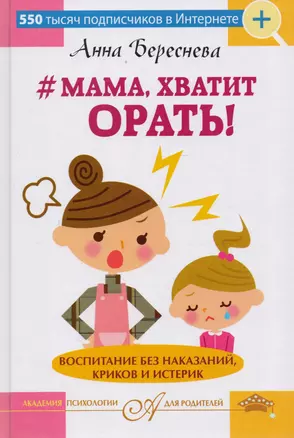 "Мама, хватит орать! "Воспитание без наказаний, криков и истерик — 2595122 — 1